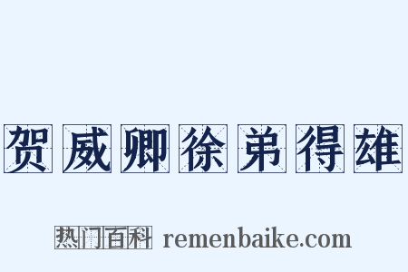 贺威卿徐弟得雄是什么意思的图片